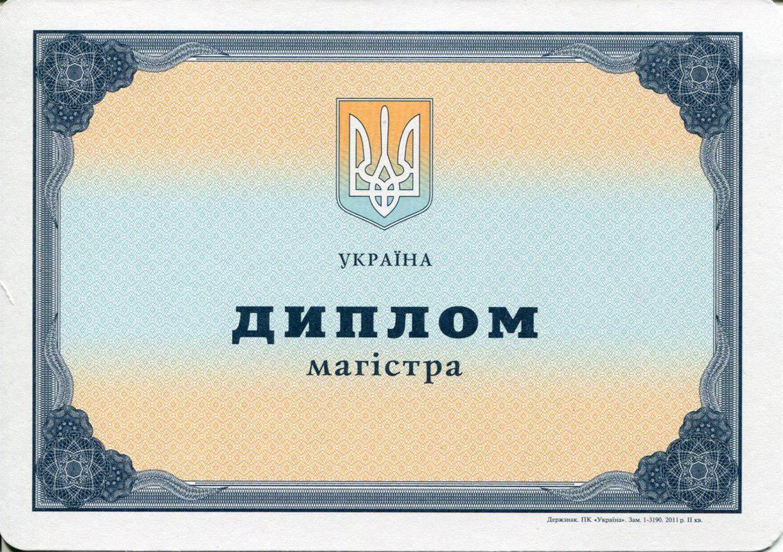 Украинский Диплом Магистра с 2000-2013 в Севастополе